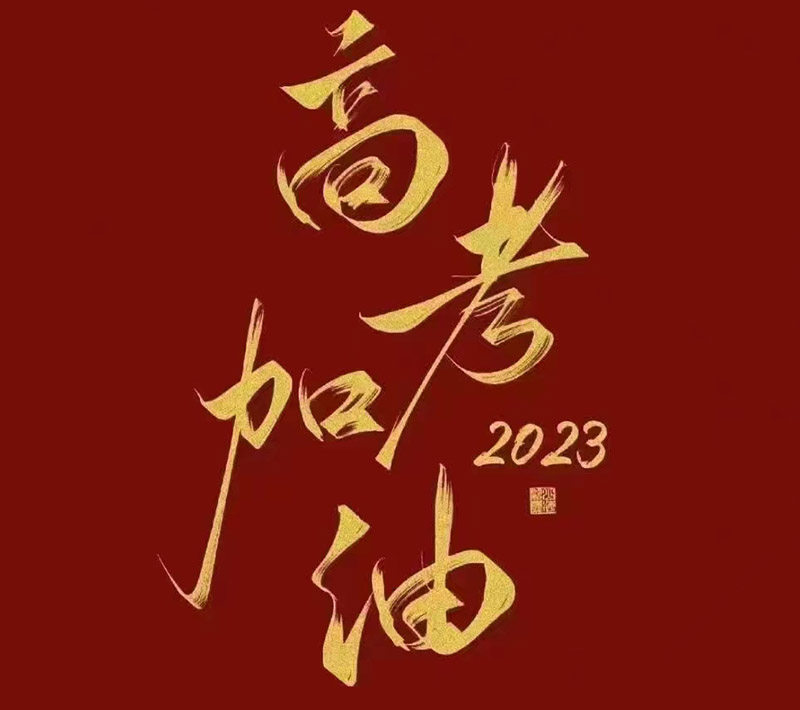 盛澤環(huán)保祝愿2023年高考的你自信登場，未來可期！