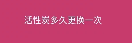煙臺盛澤環(huán)保告訴您工業(yè)廢氣處理設(shè)施活性炭多久更換一次？