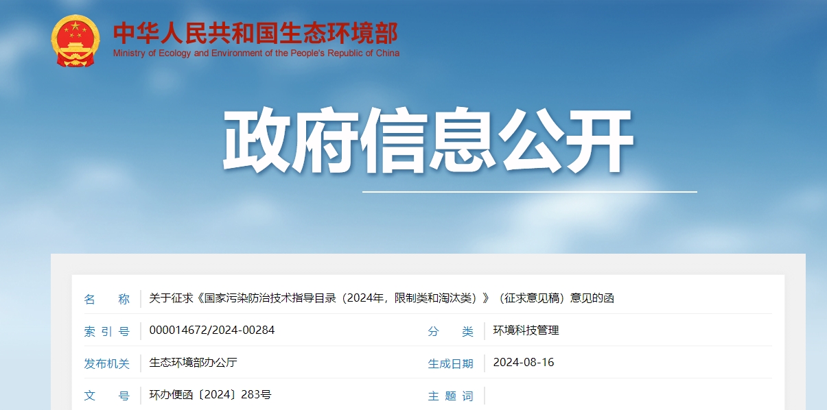 關(guān)于征求《國家污染防治技術(shù)指導(dǎo)目錄（2024年，限制類和淘汰類）》（征求意見稿）意見的函