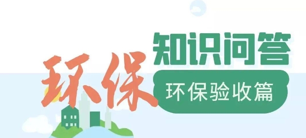 為什么要做環(huán)保驗收？